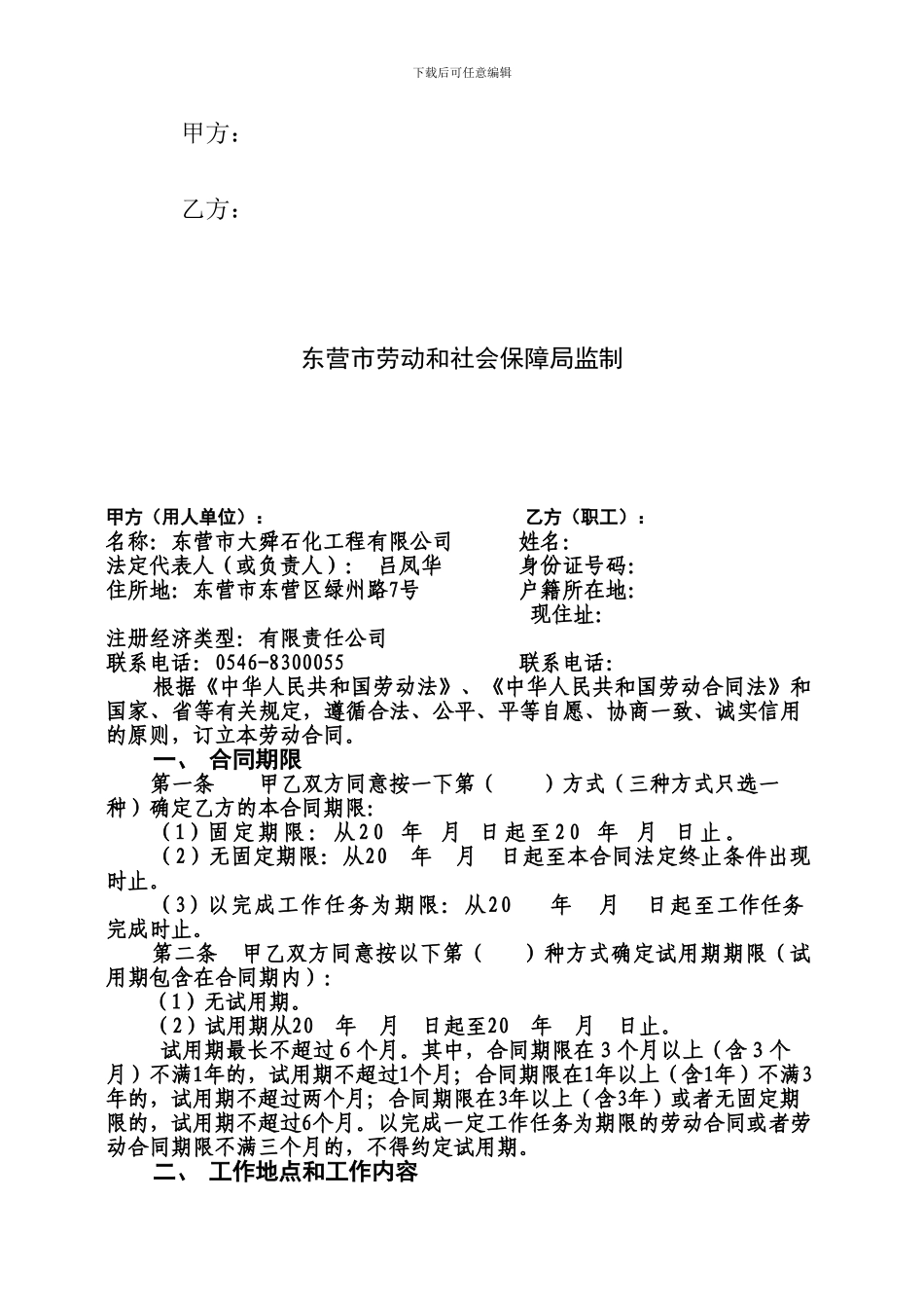 东营市职工劳动合同_第2页