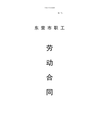 东营市职工劳动合同