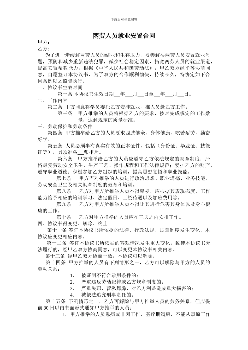 两劳人员就业安置合同_第1页