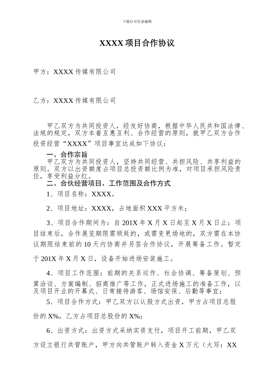 两家公司合作项目--合同范本_第1页