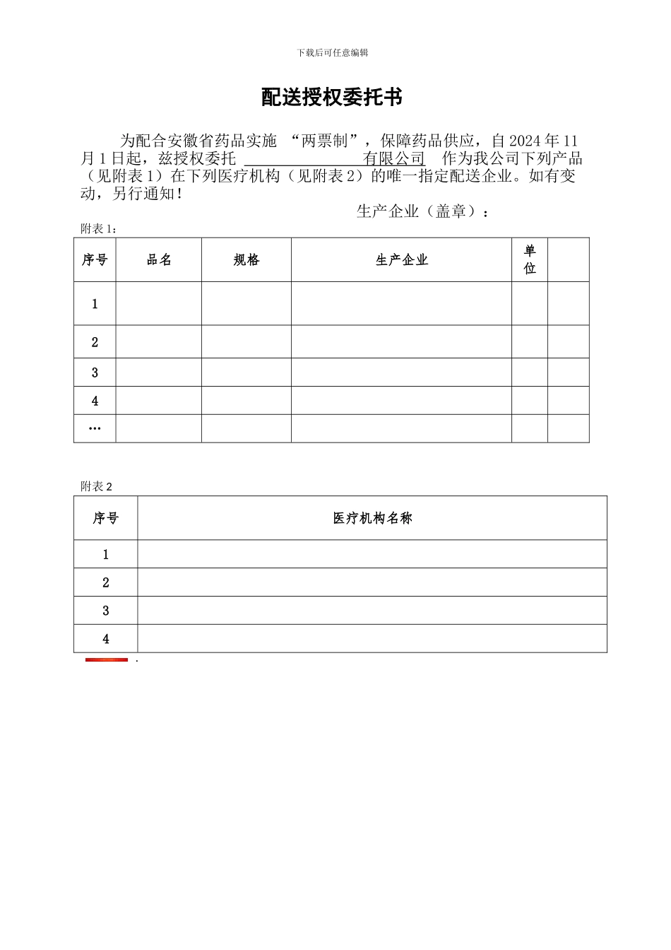 两票制配送授权委托书-_第1页