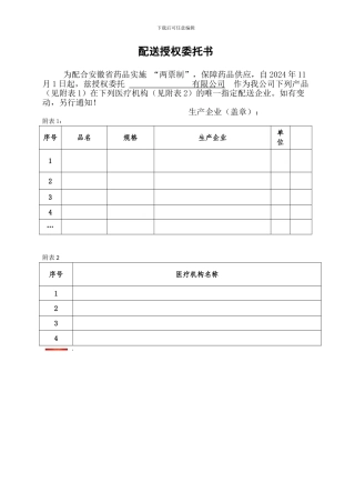 两票制配送授权委托书-