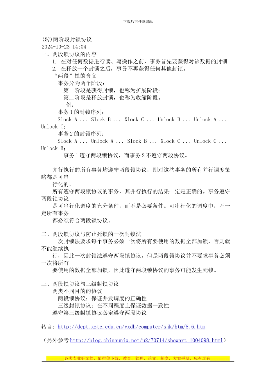 两阶段封锁协议_第1页