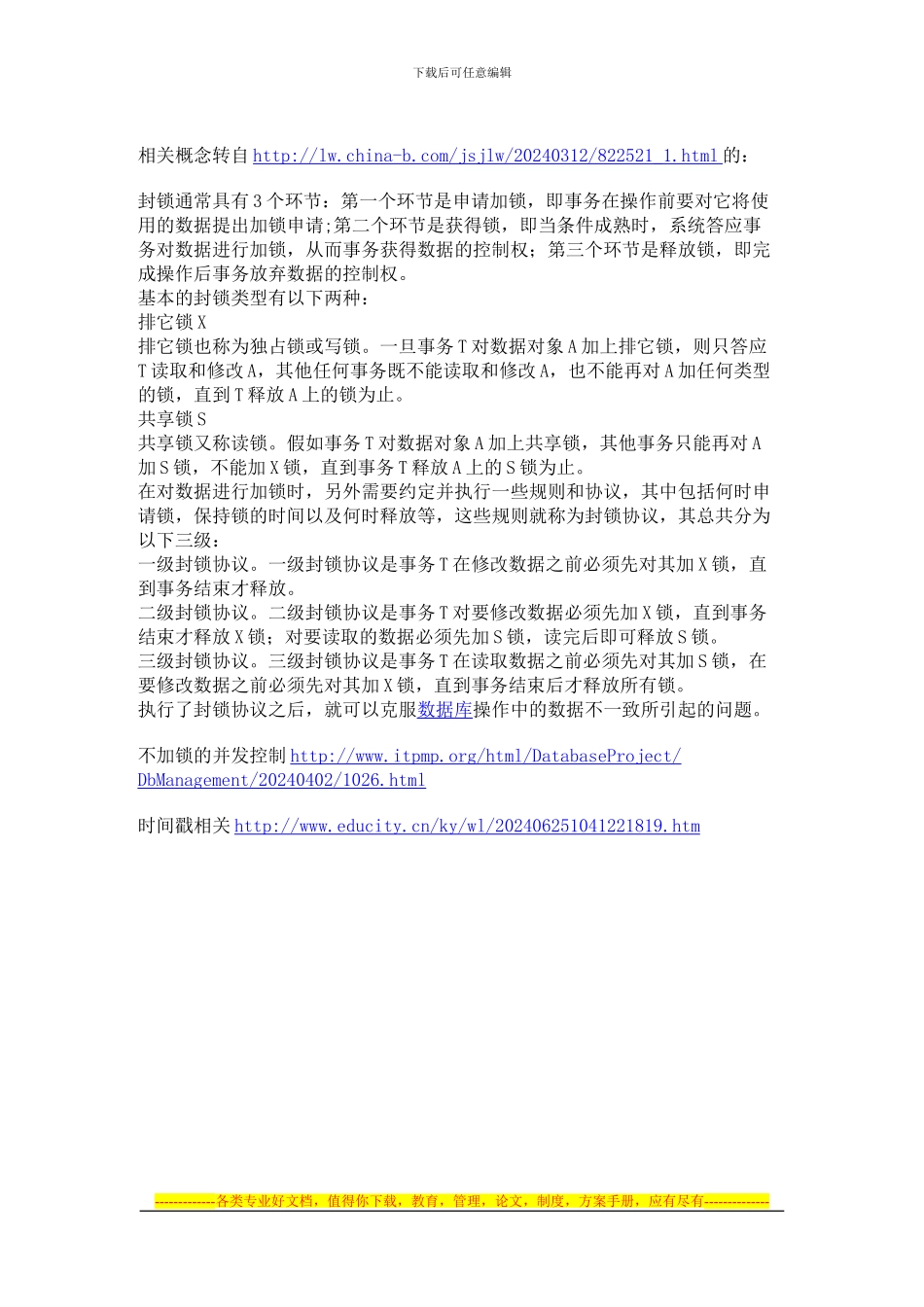 两阶段封锁协议_第2页