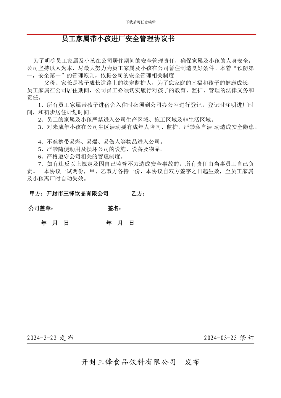 严禁带小孩进工厂协议_第1页