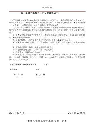 严禁带小孩进工厂协议