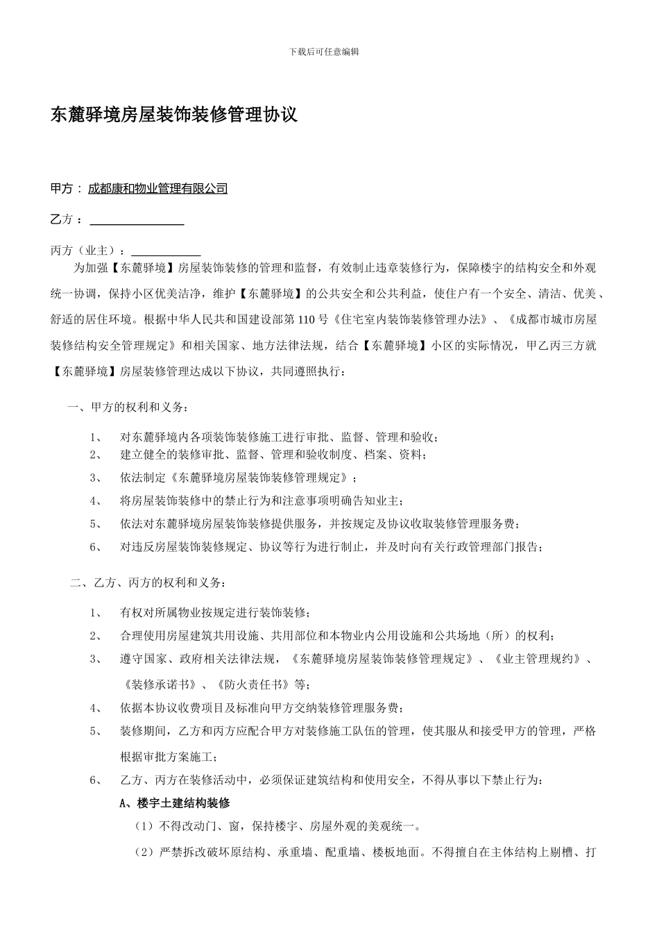 东麓驿境房屋装饰装修管理协议_第1页