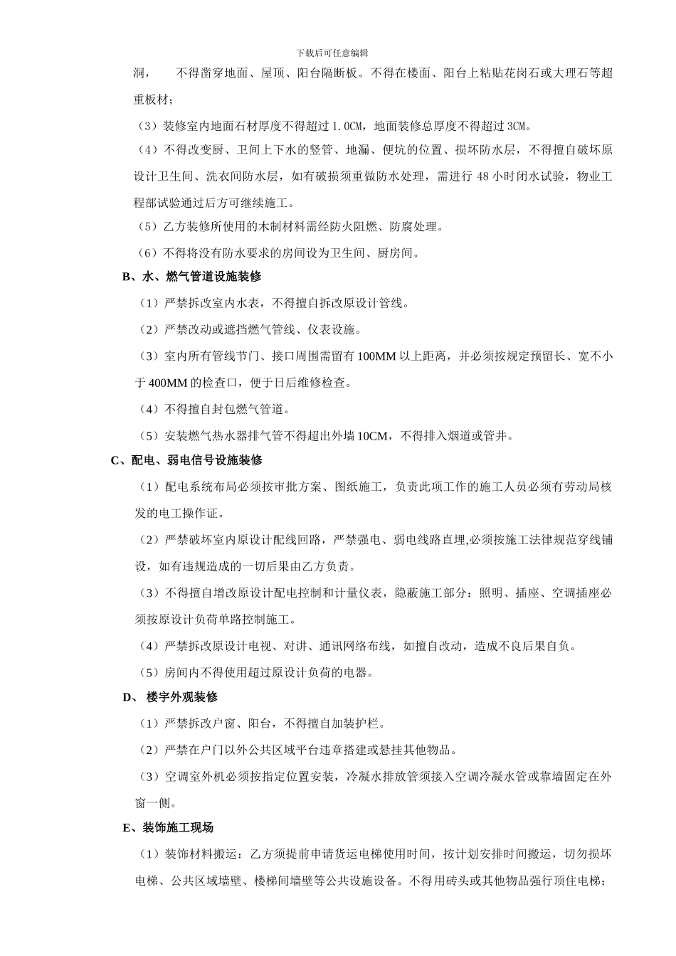 东麓驿境房屋装饰装修管理协议_第2页