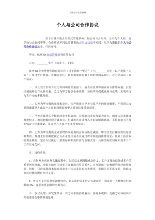 个人与公司合作协议