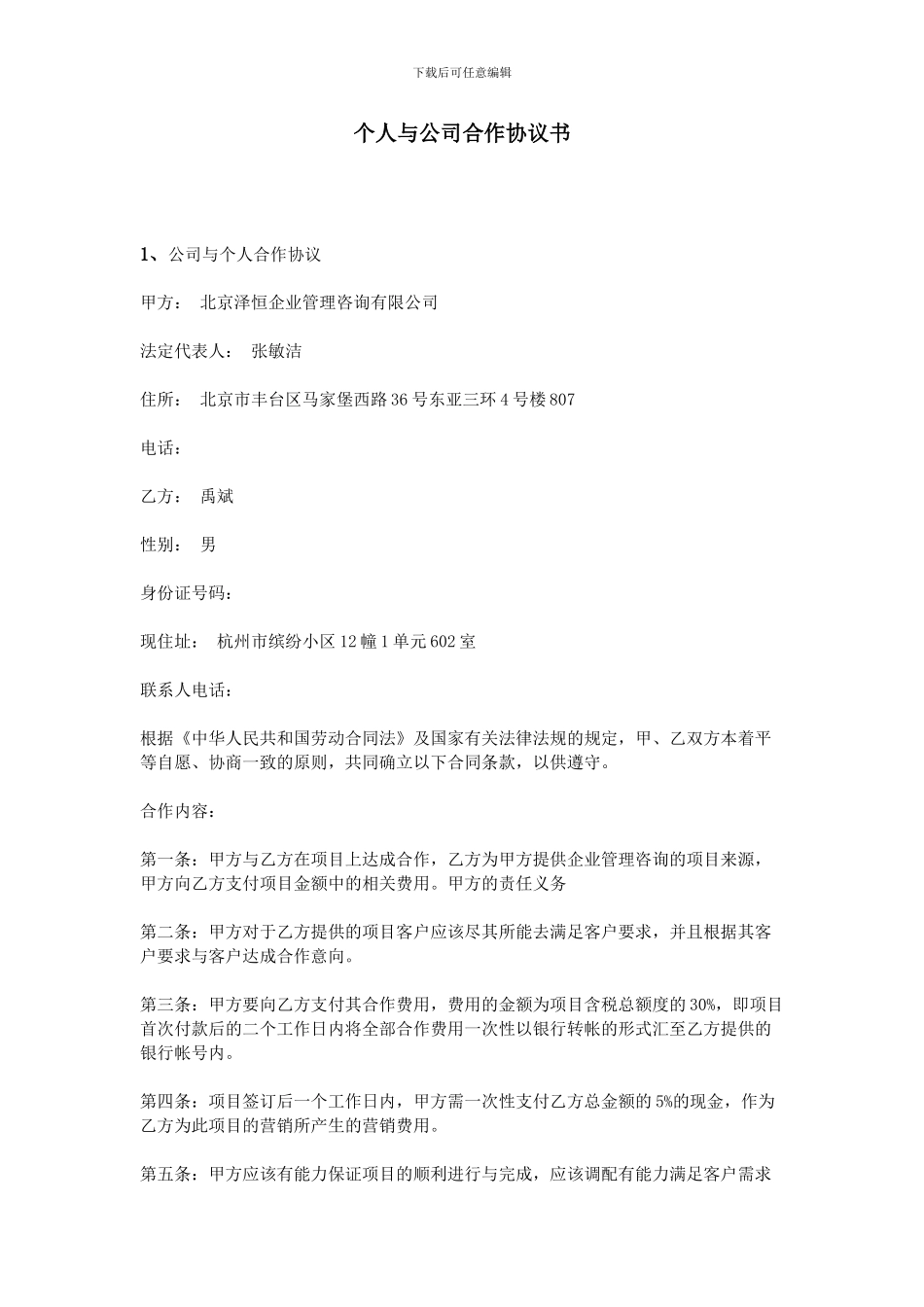 个人与公司合作协议书_第1页