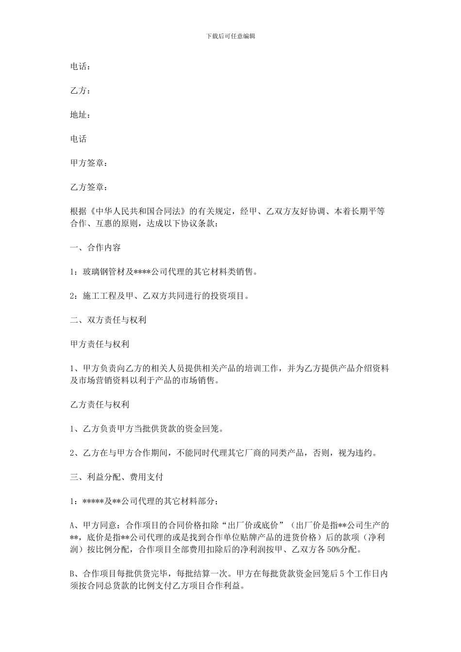 个人与公司合作协议书_第3页