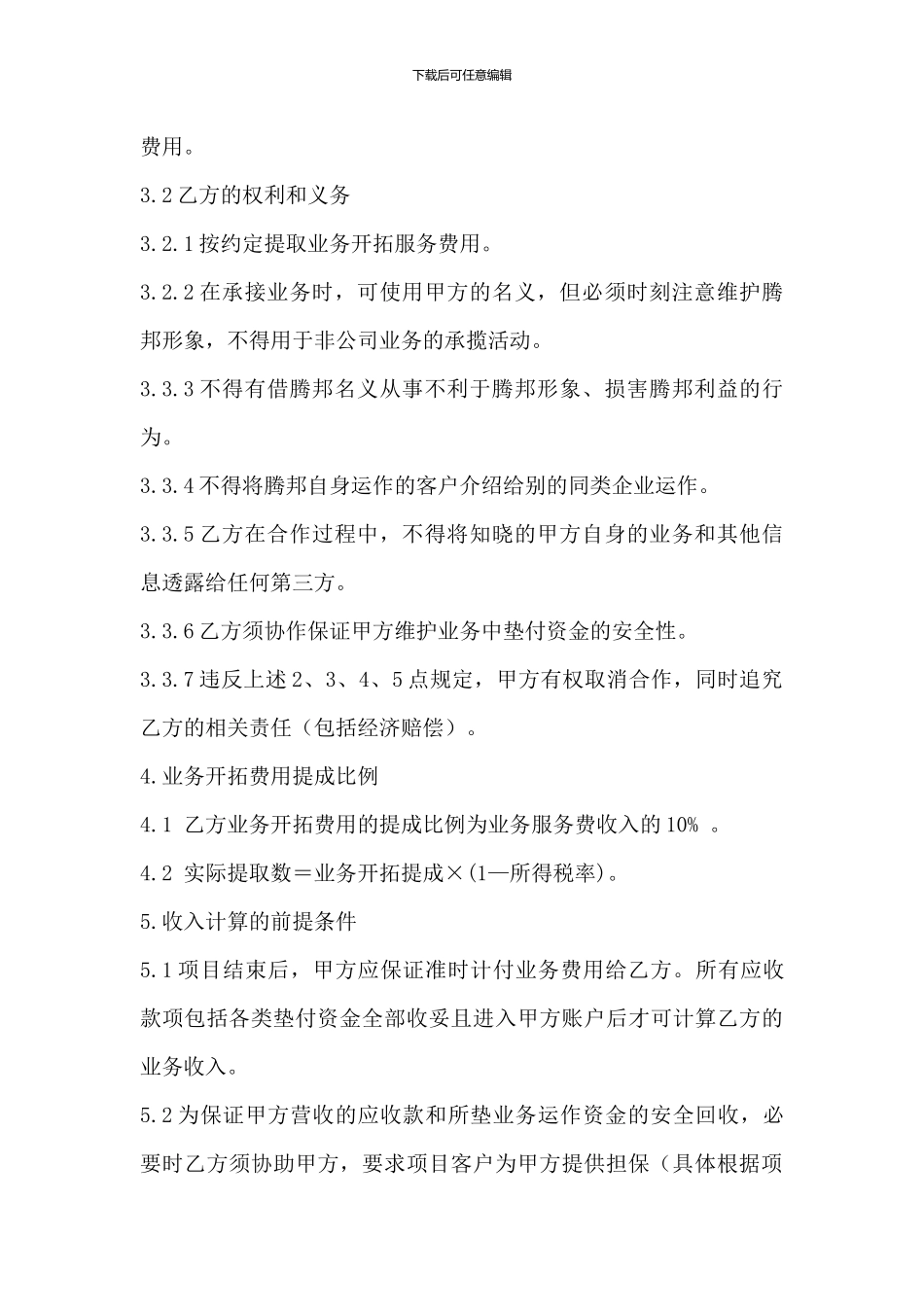 个人与公司合作协议书_第3页