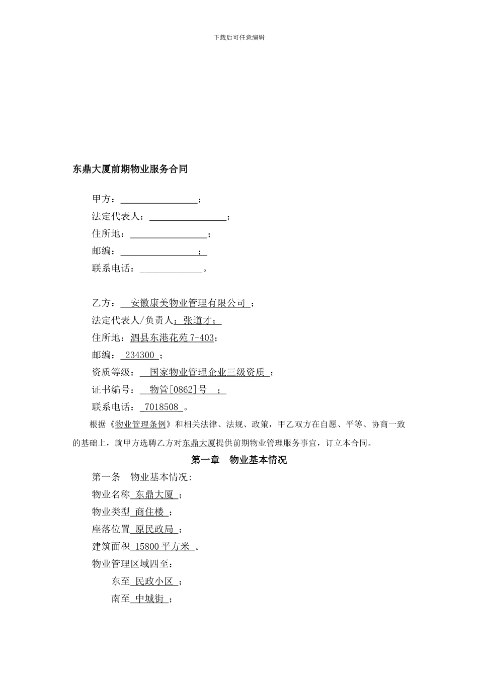 东鼎大厦前期物业服务合同_第1页