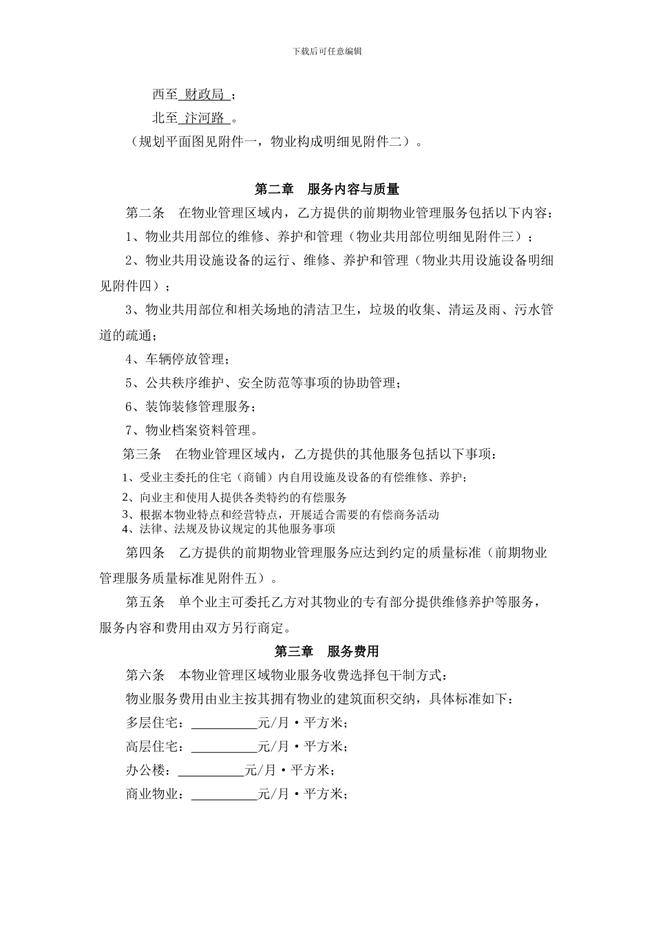 东鼎大厦前期物业服务合同_第2页