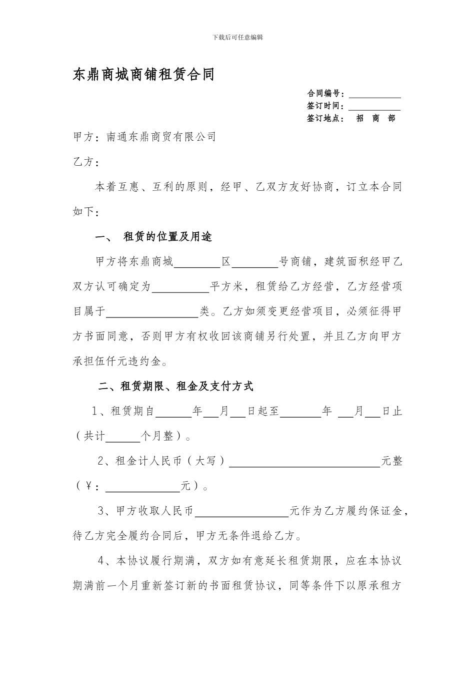 东鼎商城商铺租赁合同_第1页