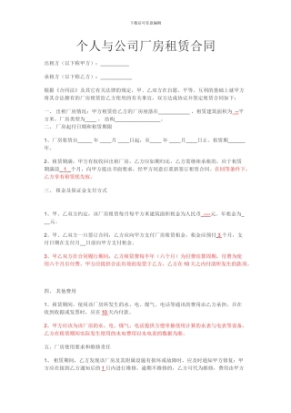 个人与公司租厂房合同