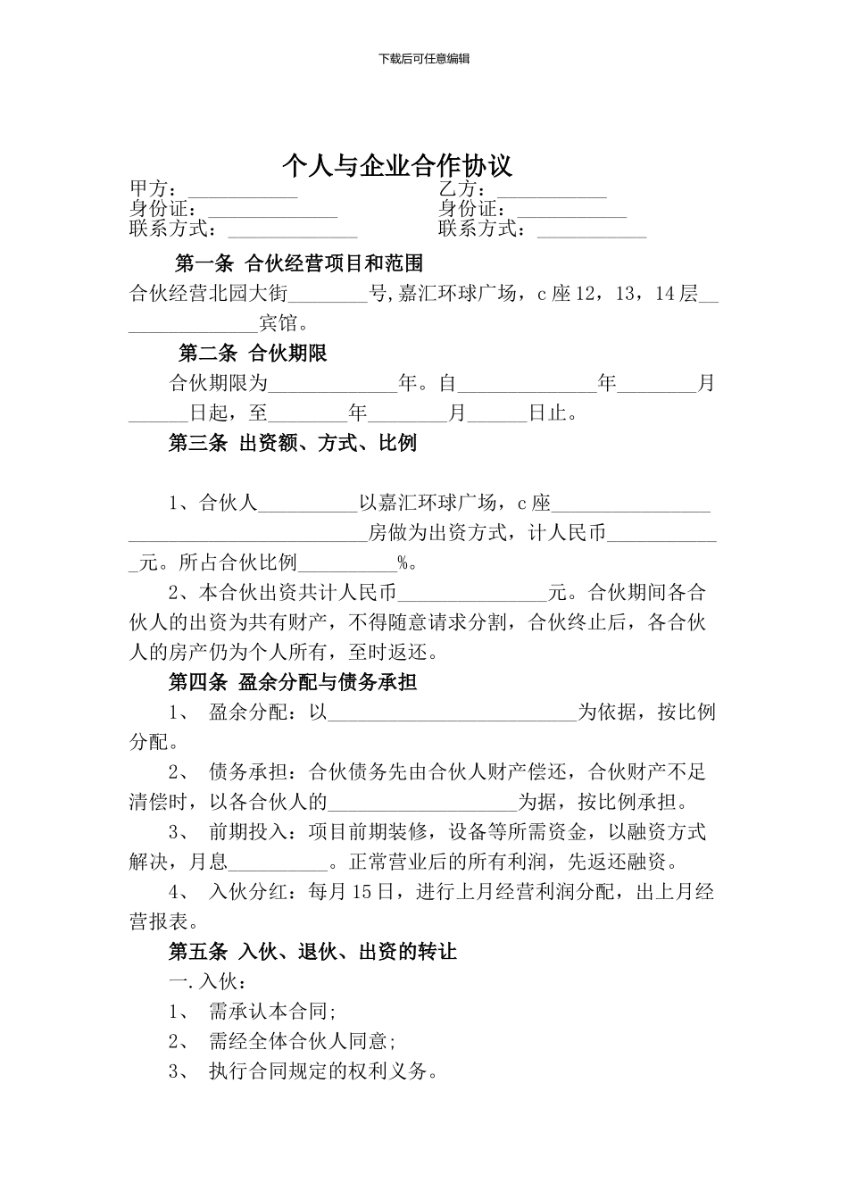 个人与公司项目经营合作协议书_第1页