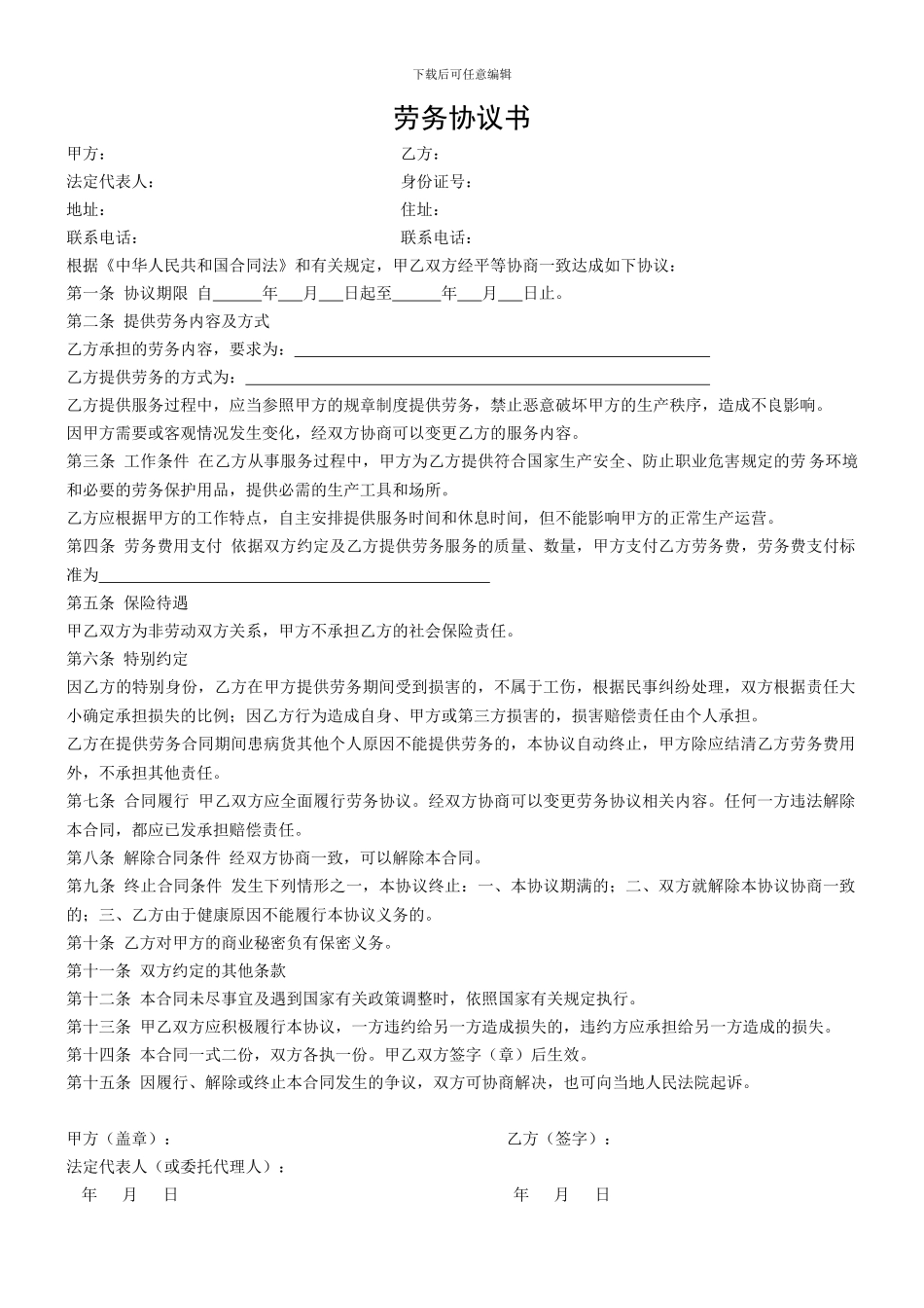 个人与公司签订的劳务协议书模版_第1页