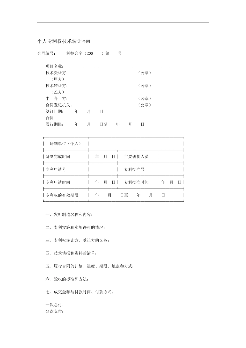 个人专利权技术转让合同_第2页
