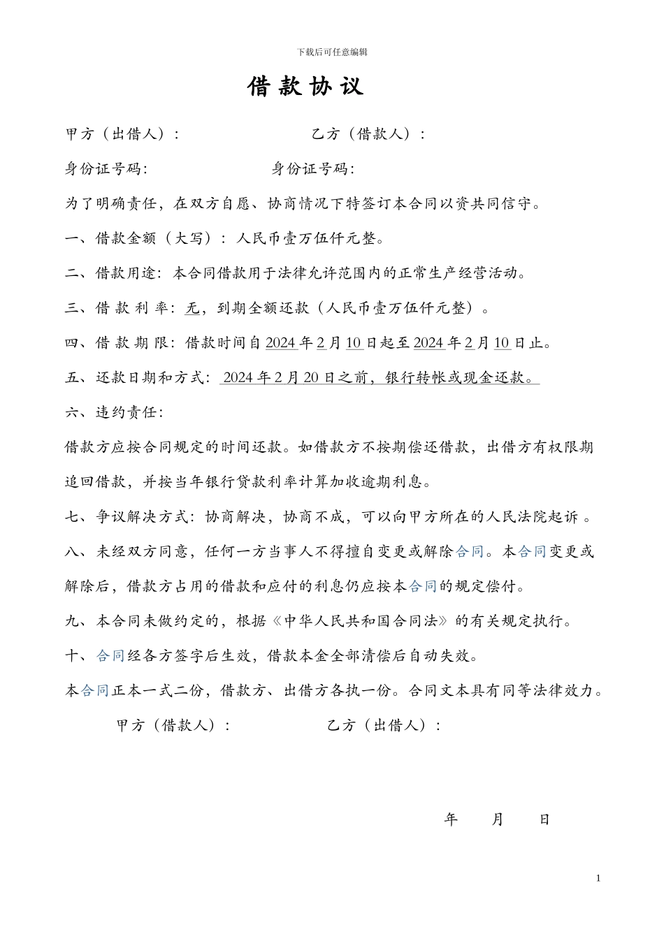 个人之间借款协议(模板)_第1页