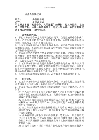 个人业务合作协议书