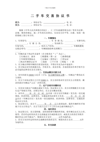 个人二手车交易协议书