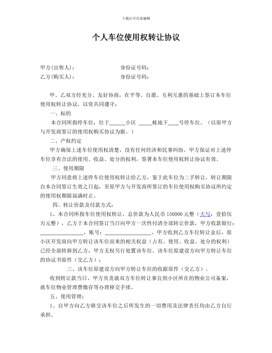 个人二手车位使用权转让协议_第1页
