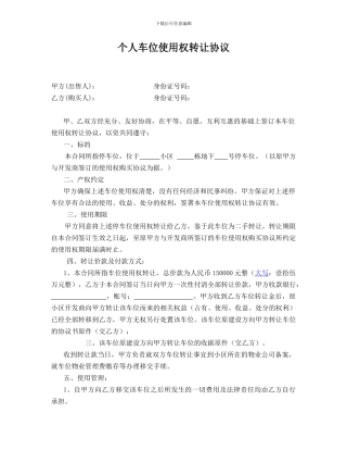 个人二手车位使用权转让协议