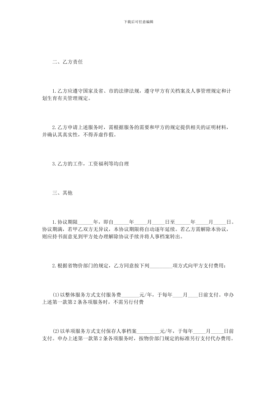 个人人事委托代理协议范本3篇_第2页