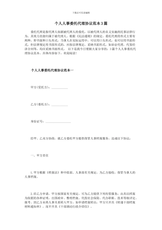 个人人事委托代理协议范本3篇