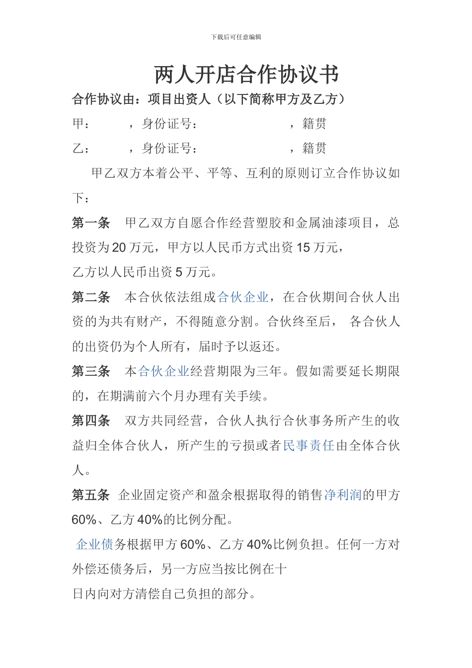 两人开店合作协议书_第1页