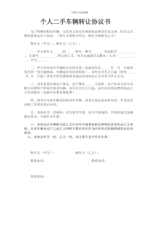 个人二手车辆转让协议范本