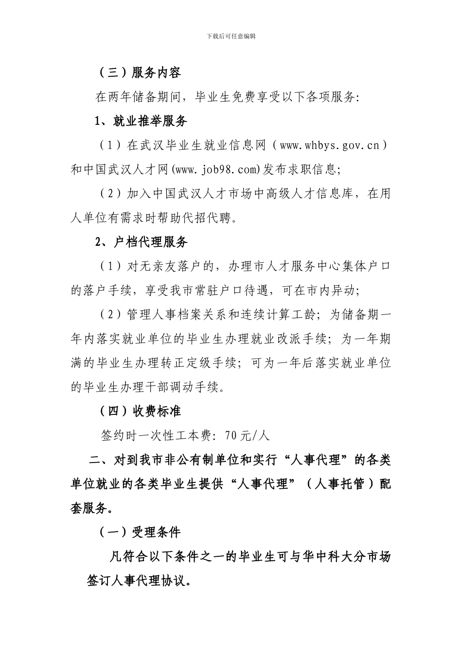 个人人事代理协议_第3页