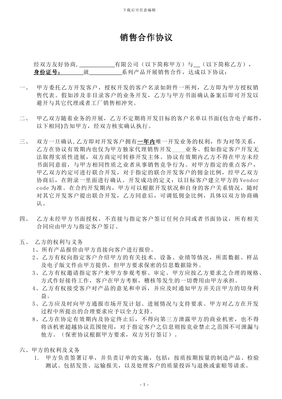 个人代理合作协议—模板_第1页