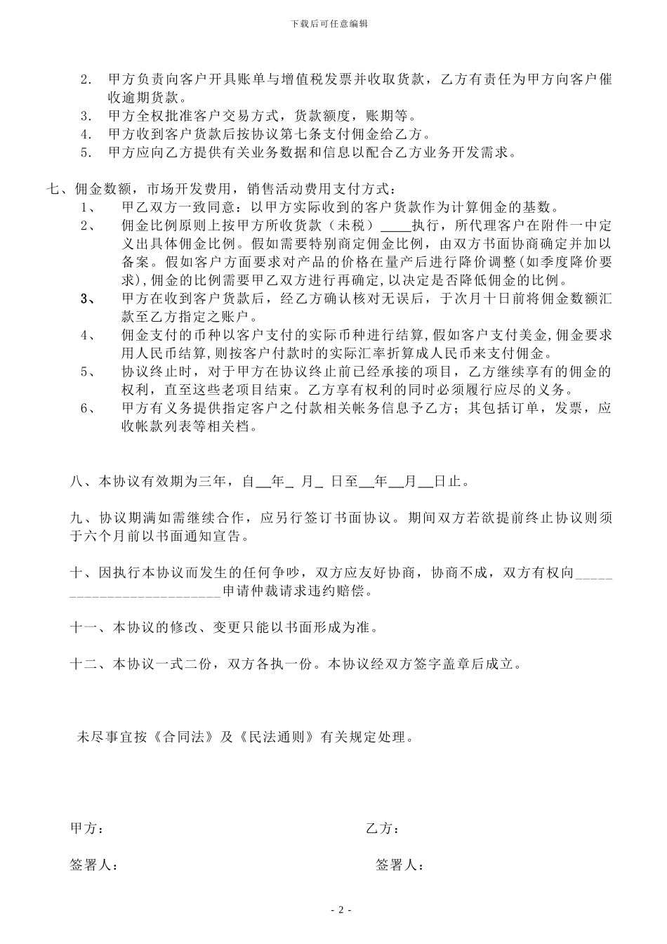 个人代理合作协议—模板_第2页