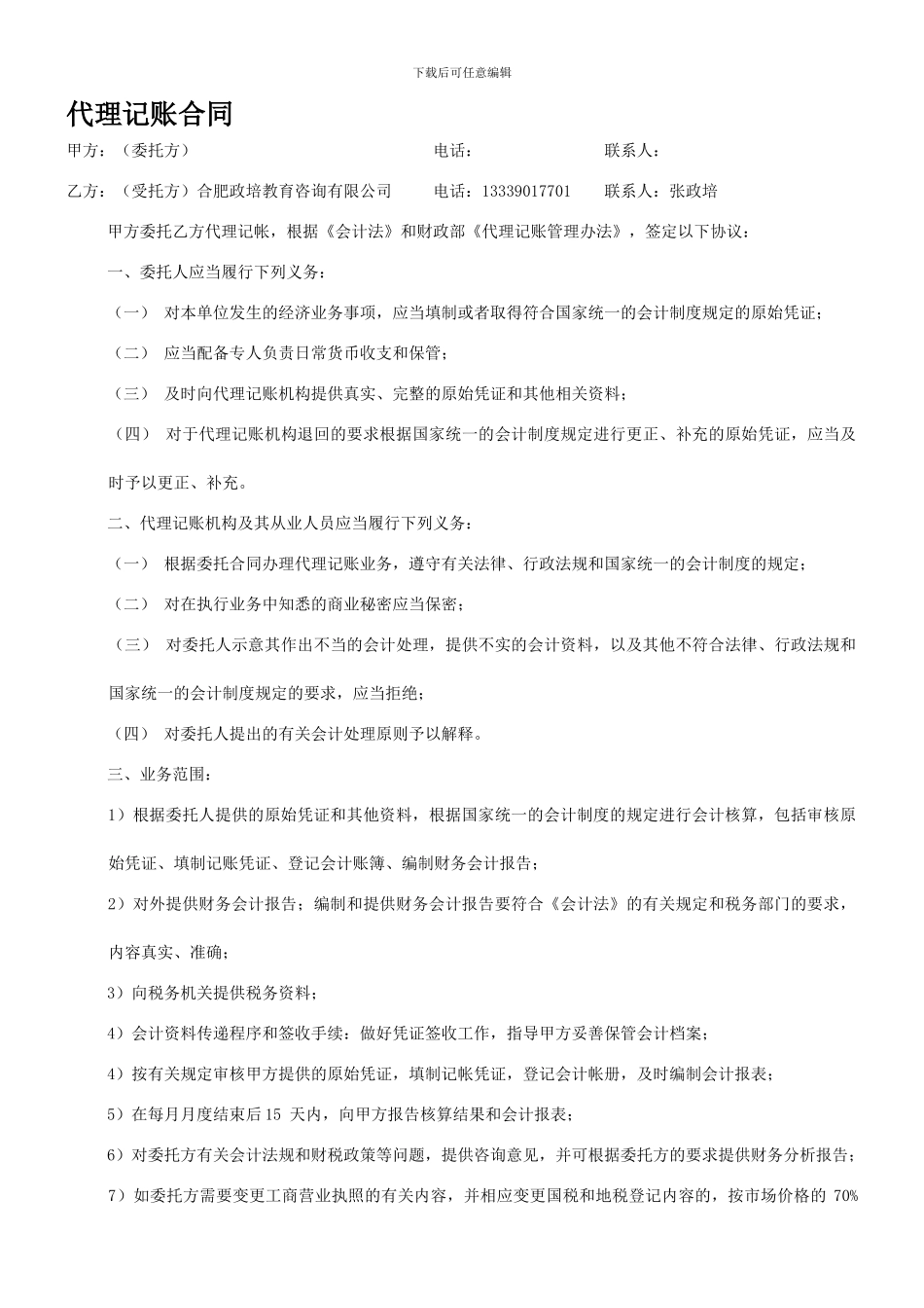 个人会计、代账公司代理记账合同_第1页