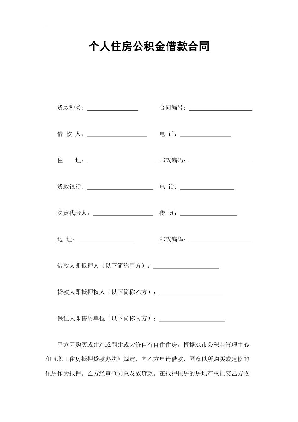 个人住房公积金借款合同范本_第2页