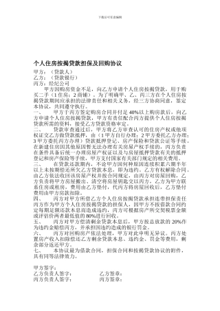 个人住房按揭贷款担保及回购协议