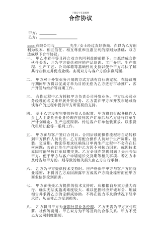 个人与公司合作协议范本(经律师审核)