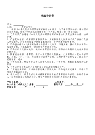 个人保密协议书