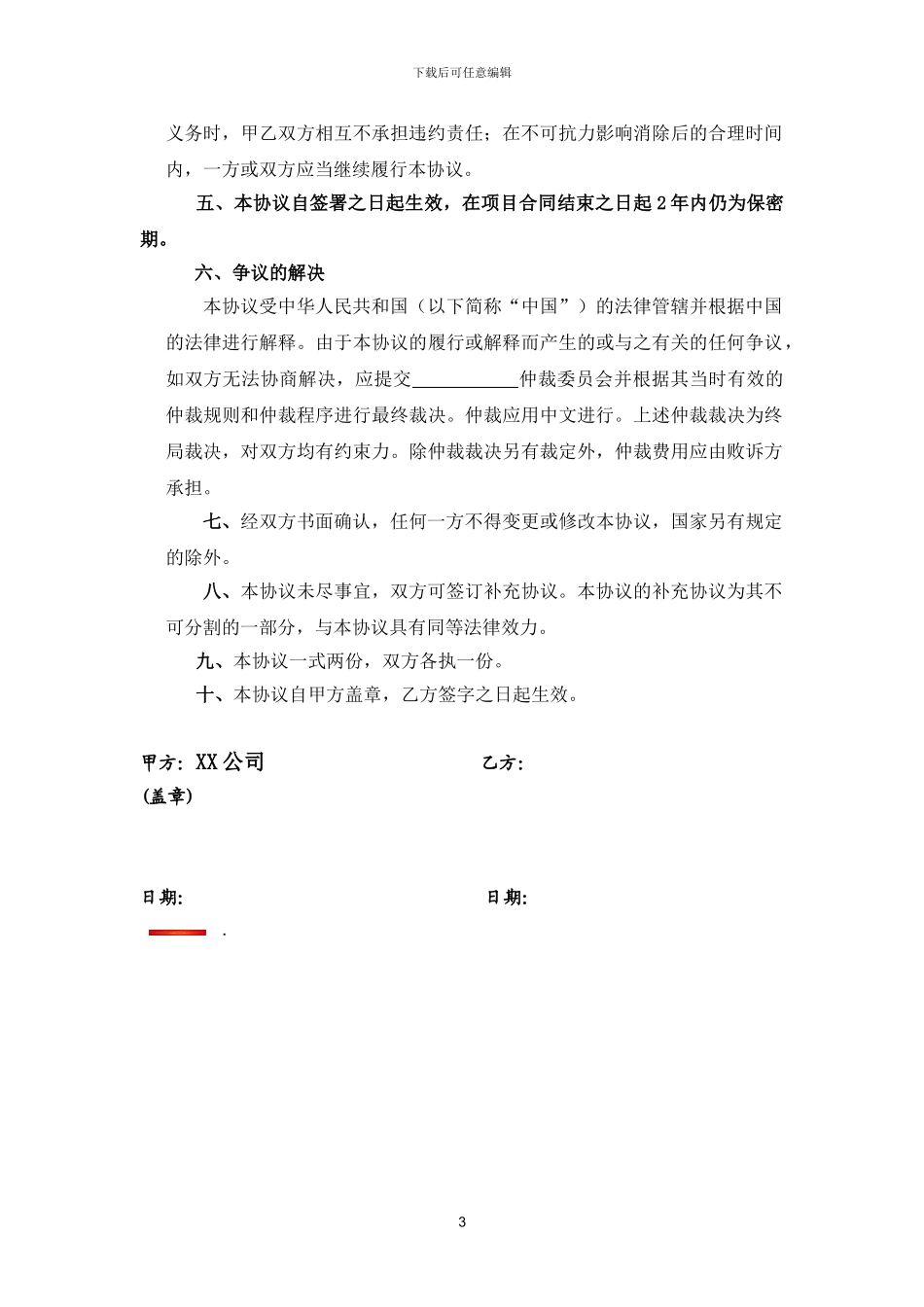 个人保密协议_第3页