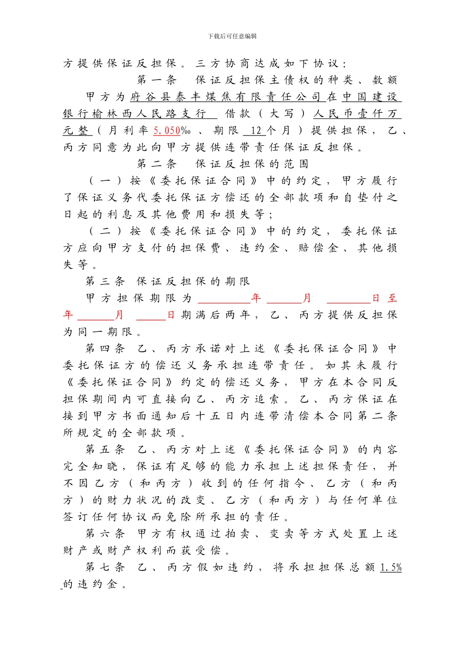 个人保证反担保合同_第2页