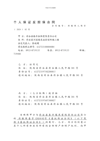 个人保证反担保合同