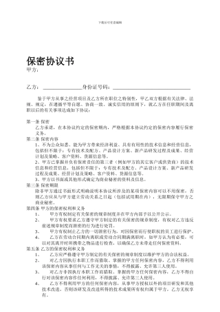 个人保密协议范本