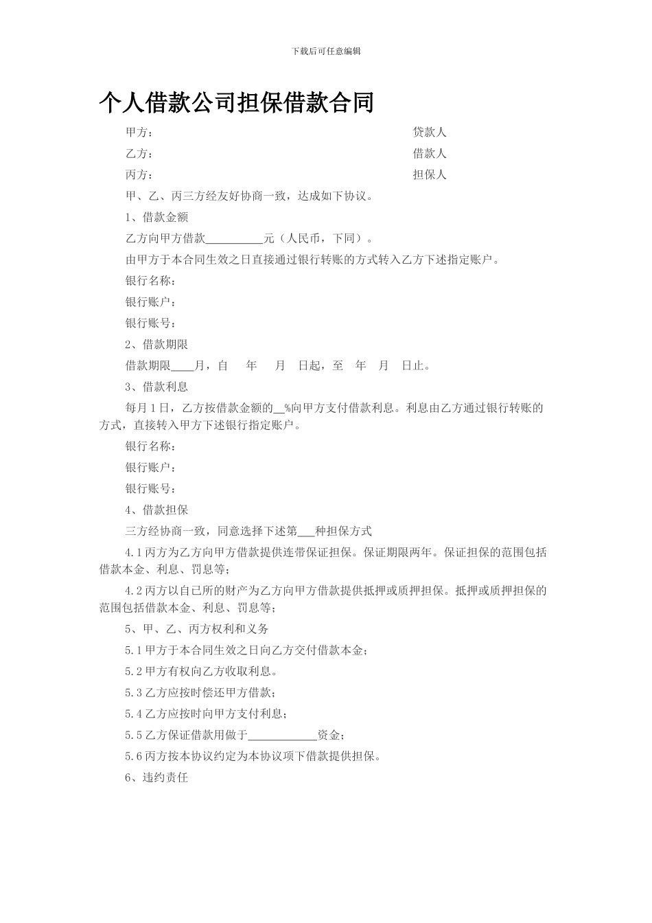 个人借款公司担保借款合同_第1页