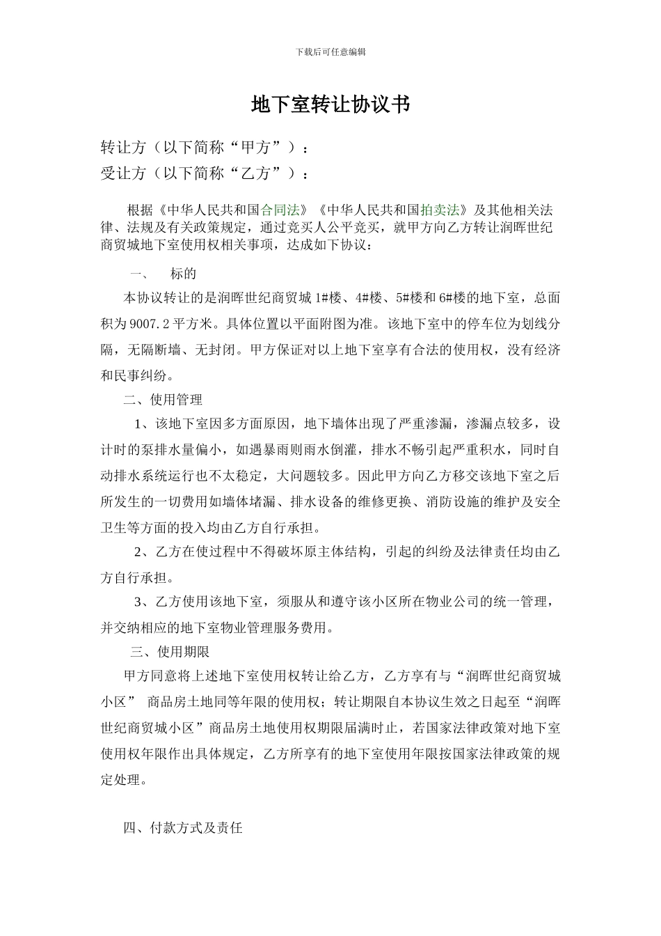 个人之间地下车位转让协议书_第1页