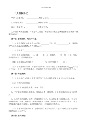 个人借款协议范本(民间借款律师版)