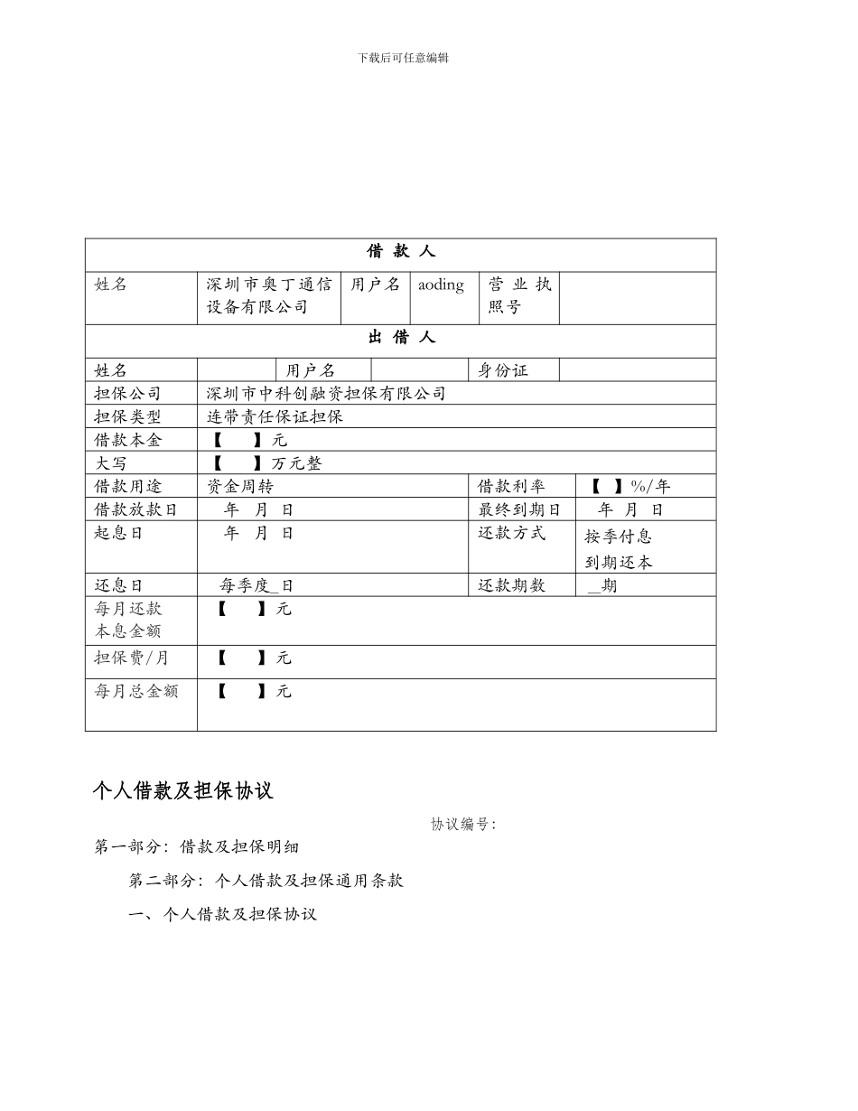 个人借款及担保协议_第1页