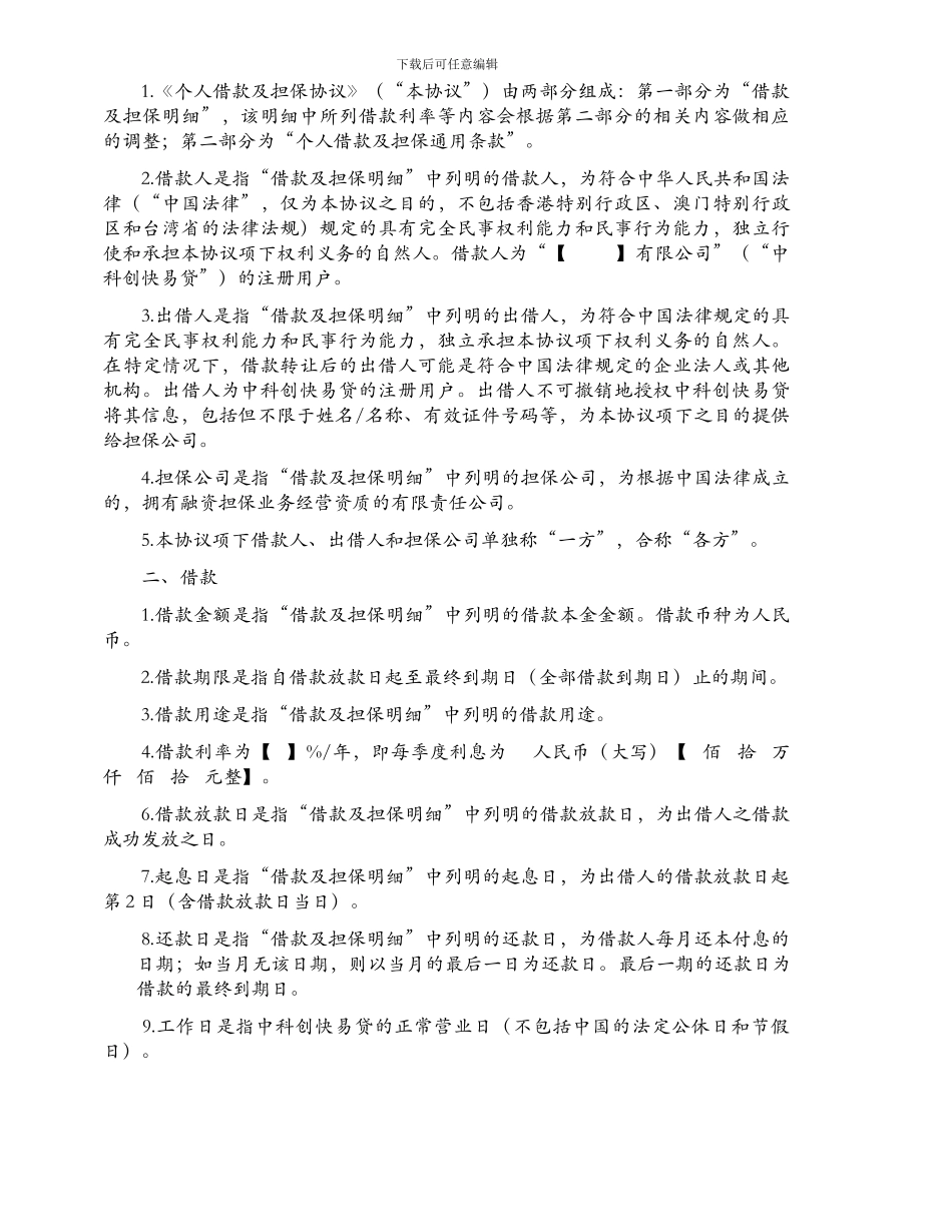 个人借款及担保协议_第2页