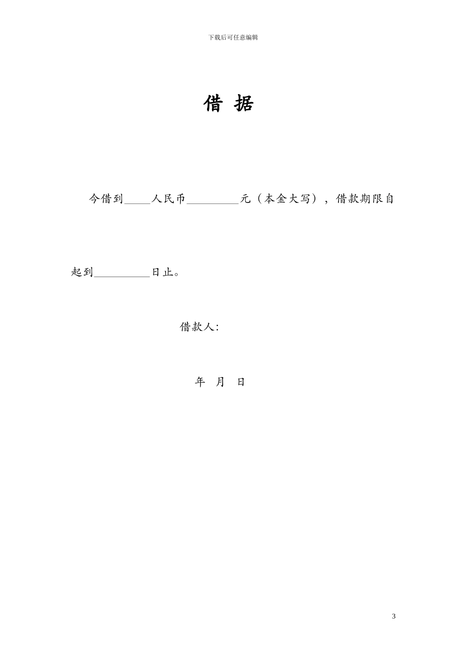 个人借款协议范本无利息版_第3页